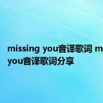 missing you音译歌词 missing you音译歌词分享