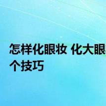 怎样化眼妆 化大眼妆的4个技巧