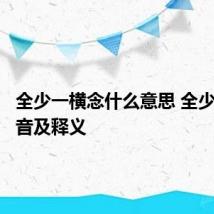 全少一横念什么意思 全少一横读音及释义