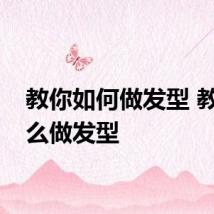 教你如何做发型 教你怎么做发型