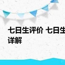 七日生评价 七日生评价详解