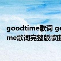 goodtime歌词 goodtime歌词完整版歌曲介绍