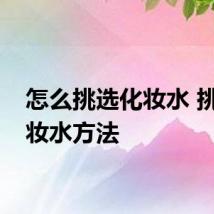 怎么挑选化妆水 挑选化妆水方法