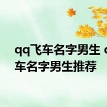 qq飞车名字男生 qq飞车名字男生推荐