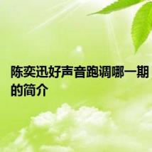 陈奕迅好声音跑调哪一期 陈奕迅的简介