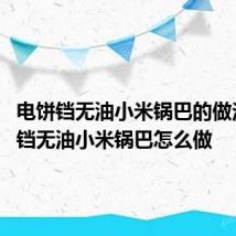 电饼铛无油小米锅巴的做法 电饼铛无油小米锅巴怎么做