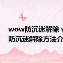 wow防沉迷解除 wow防沉迷解除方法介绍