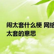 闹太套什么梗 网络语闹太套的意思