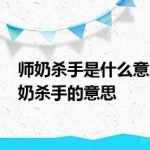 师奶杀手是什么意思 师奶杀手的意思