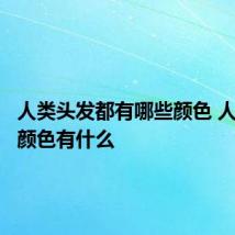 人类头发都有哪些颜色 人类头发颜色有什么