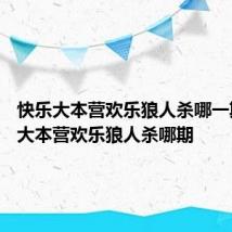 快乐大本营欢乐狼人杀哪一期 快乐大本营欢乐狼人杀哪期