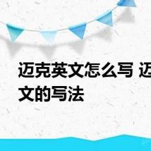 迈克英文怎么写 迈克英文的写法