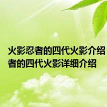 火影忍者的四代火影介绍 火影忍者的四代火影详细介绍