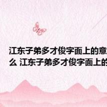 江东子弟多才俊字面上的意思是什么 江东子弟多才俊字面上的解释