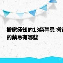 搬家须知的13条禁忌 搬家须知的禁忌有哪些