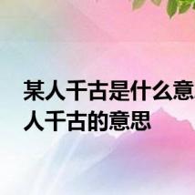 某人千古是什么意思 某人千古的意思