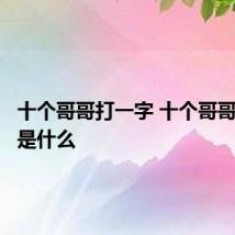 十个哥哥打一字 十个哥哥打一字是什么