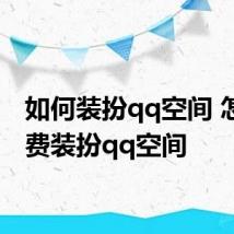 如何装扮qq空间 怎么免费装扮qq空间