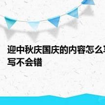 迎中秋庆国庆的内容怎么写 这样写不会错