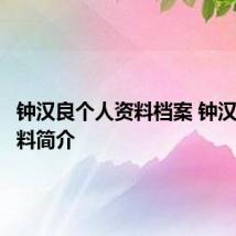 钟汉良个人资料档案 钟汉良的资料简介