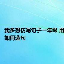 我多想仿写句子一年级 用我多想如何造句