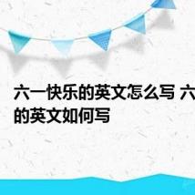 六一快乐的英文怎么写 六一快乐的英文如何写