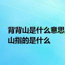 背背山是什么意思 背背山指的是什么