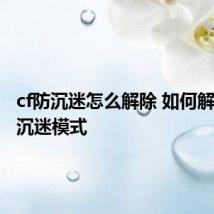 cf防沉迷怎么解除 如何解除cf防沉迷模式