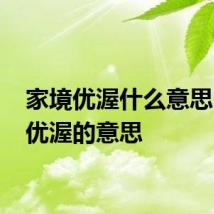 家境优渥什么意思 家境优渥的意思