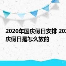 2020年国庆假日安排 2020年国庆假日是怎么放的