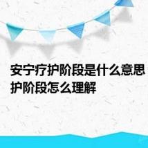 安宁疗护阶段是什么意思 安宁疗护阶段怎么理解