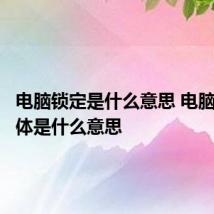 电脑锁定是什么意思 电脑锁定具体是什么意思