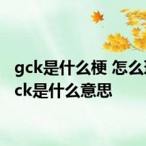 gck是什么梗 怎么理解gck是什么意思