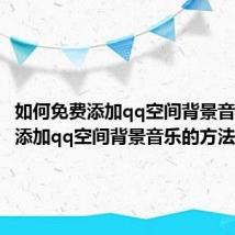 如何免费添加qq空间背景音乐 免费添加qq空间背景音乐的方法