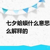 七夕蛤蟆什么意思 是怎么解释的