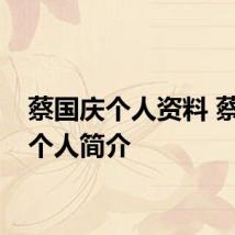 蔡国庆个人资料 蔡国庆个人简介