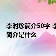 李时珍简介50字 李时珍简介是什么