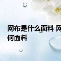 网布是什么面料 网布是何面料