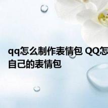 qq怎么制作表情包 QQ怎么制作自己的表情包