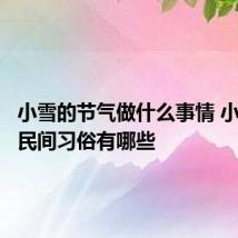 小雪的节气做什么事情 小雪节气民间习俗有哪些