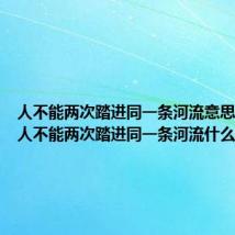 人不能两次踏进同一条河流意思及出处 人不能两次踏进同一条河流什么意思