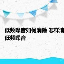 低频噪音如何消除 怎样消除室内低频噪音