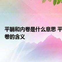 平躺和内卷是什么意思 平躺和内卷的含义