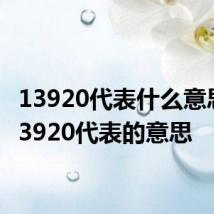 13920代表什么意思啊 13920代表的意思