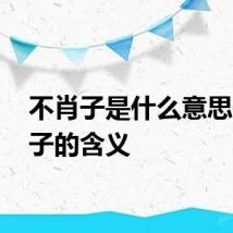 不肖子是什么意思 不肖子的含义