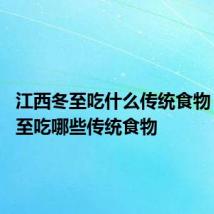 江西冬至吃什么传统食物 江西冬至吃哪些传统食物