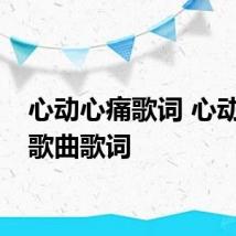 心动心痛歌词 心动心痛歌曲歌词