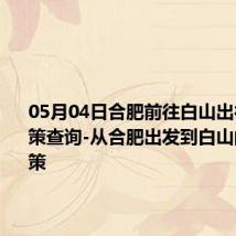 05月04日合肥前往白山出行防疫政策查询-从合肥出发到白山的防疫政策