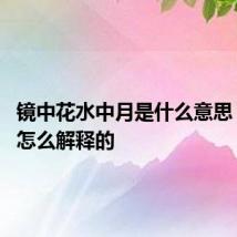 镜中花水中月是什么意思 具体是怎么解释的