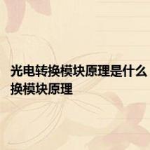 光电转换模块原理是什么 光电转换模块原理